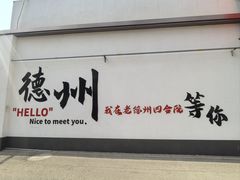 -老德州四合院·德州菜(天衢路店)