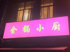 门面-金锅小厨(乐活街店)