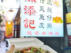 -陳添記·祖傳爽鱼皮(十五甫三巷店)