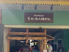 -mamalao老挝烤肉糯米饭