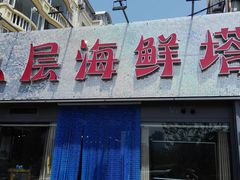 门面-九层海鲜塔(市南店)