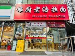 -豫厨老汤拉面(企业广场店)