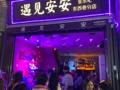 -东西巷