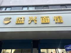 -盛兴面馆(真儒大厦店)