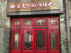 门面-桂发祥·直营(古文化街店)
