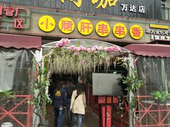 门面-钢管厂五区小郡肝串串香(蜀都万达店)