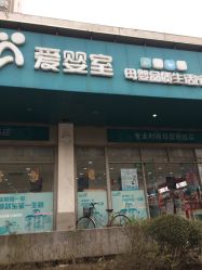 -爱婴室(上海齐河路店)