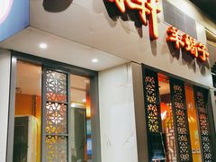 门面-芦月轩羊蝎子(劲松店)