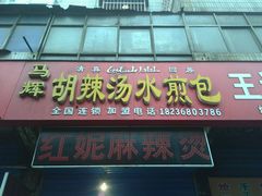 -马武胡辣汤海三水煎包(古槐街店)
