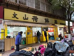 -文山荷鲜居(翠湖店)