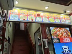 门面-门框胡同百年卤煮(前门煤市街店)