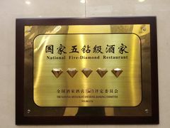-上海老饭店(北京分店)