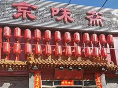 -京味斋·北京烤鸭(北京南站洋桥店)