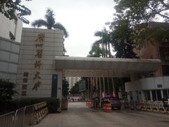 -广州医科大学(越秀校区)