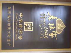 老孙家饭庄(东关店)-老孙家饭庄·非遗(东关店)