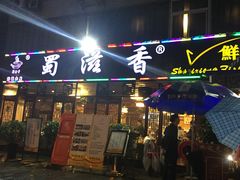 门面-蜀滋香鲜鱼美蛙火锅(339店)