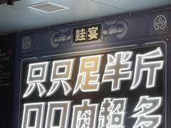 门面-蛙宴·美蛙火锅基地(万象城店)