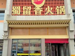 -蜀留香火锅·始于1999·原四川老火锅(白堤路店)