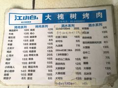 菜单-大槐树烤肉馆