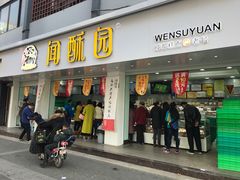 门面-闻酥园(大慈寺店)