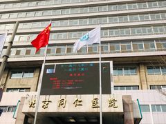 -首都医科大学附属北京同仁医院(西区)