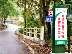 -董寨国家级自然保护区白云保护站