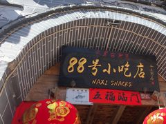 -88号小吃店·经典云南菜·地道纳西美食