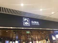 -九木杂物社(恒隆广场店)