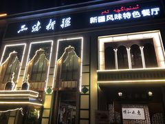 门面-品味新疆·新疆风味特色餐厅(泉舜店)