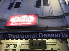 -味香园传统甜品店(牛车水店)