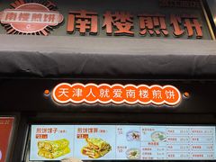 -南楼煎饼(滨江道店)