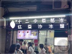 -十二中草莓冰·红豆沙冰屋(十二中店)