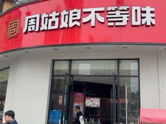 -周姑娘不等味·牛羊肉火锅·螃蟹罗氏虾·烤鱼烤串(高邮店)