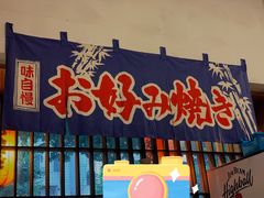 门面-日葵 大阪烧ひまり(仙霞路店)