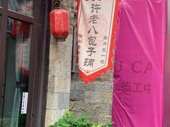 -许老八包子铺(回龙窝店)