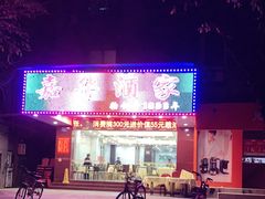 -嘉华海鲜酒家(龙津中路店)