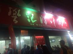 -樊记腊汁肉(竹笆市总店)