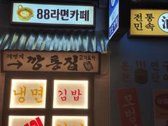 -包装马车·韩国料理·포장마차