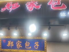 -郑家包子牛肉拉面(尚勤路店)