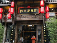 门面-陈麻婆豆腐总店
