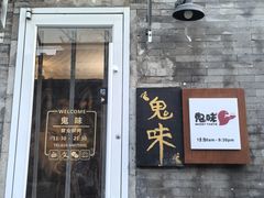 -鬼味烤翅(南锣鼓巷店)
