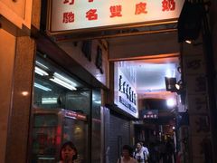 门面-义顺牛奶公司(新马路老店)
