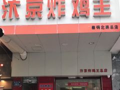 门面-汴京炸鸡王(蔡锷北路店)