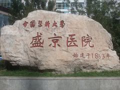 门面-中国医科大学附属盛京医院(南湖院区)
