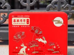 -喜万年年.嫁女饼.顺德特产(华侨城店)