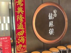 -香港龙凤楼(陆家嘴中心店)