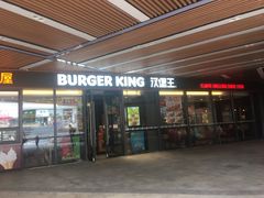 -汉堡王(兰州中心店)