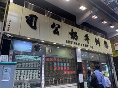 -澳洲牛奶公司(佐敦店)