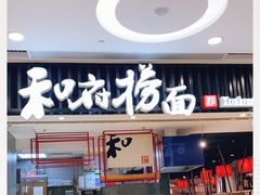 -和府捞面(东直门银座店)