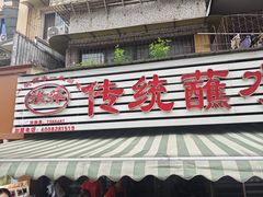 -汝萍传统蘸水菜(春华路总店)